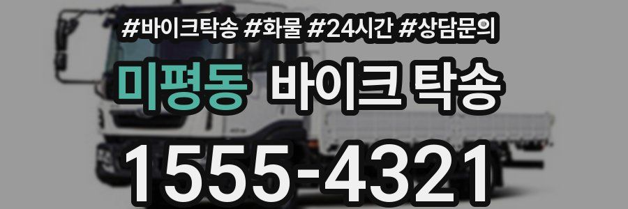 미평동 바이크 탁송