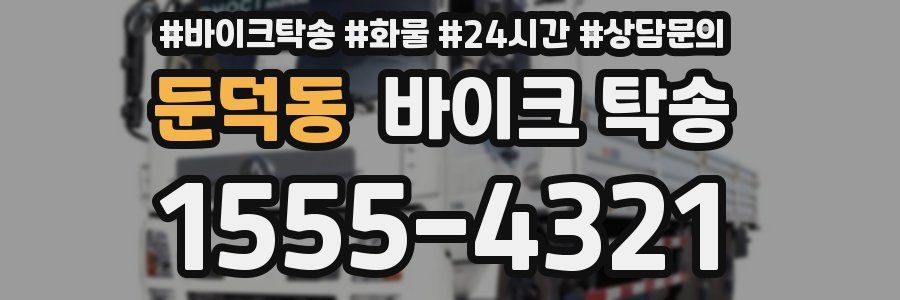 둔덕동 바이크 탁송