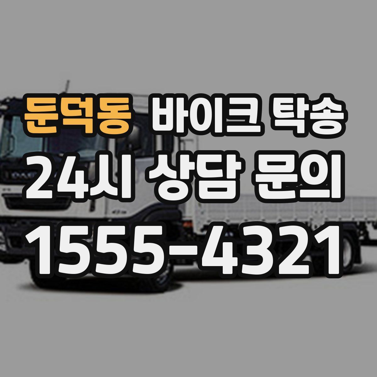 둔덕동 바이크 탁송