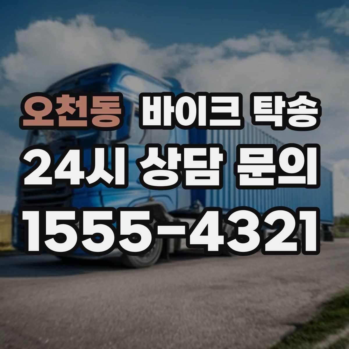 오천동 바이크 탁송 외곽 정비소 왕복 부담 줄이는 방법