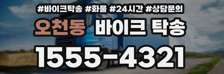 오천동 바이크 탁송