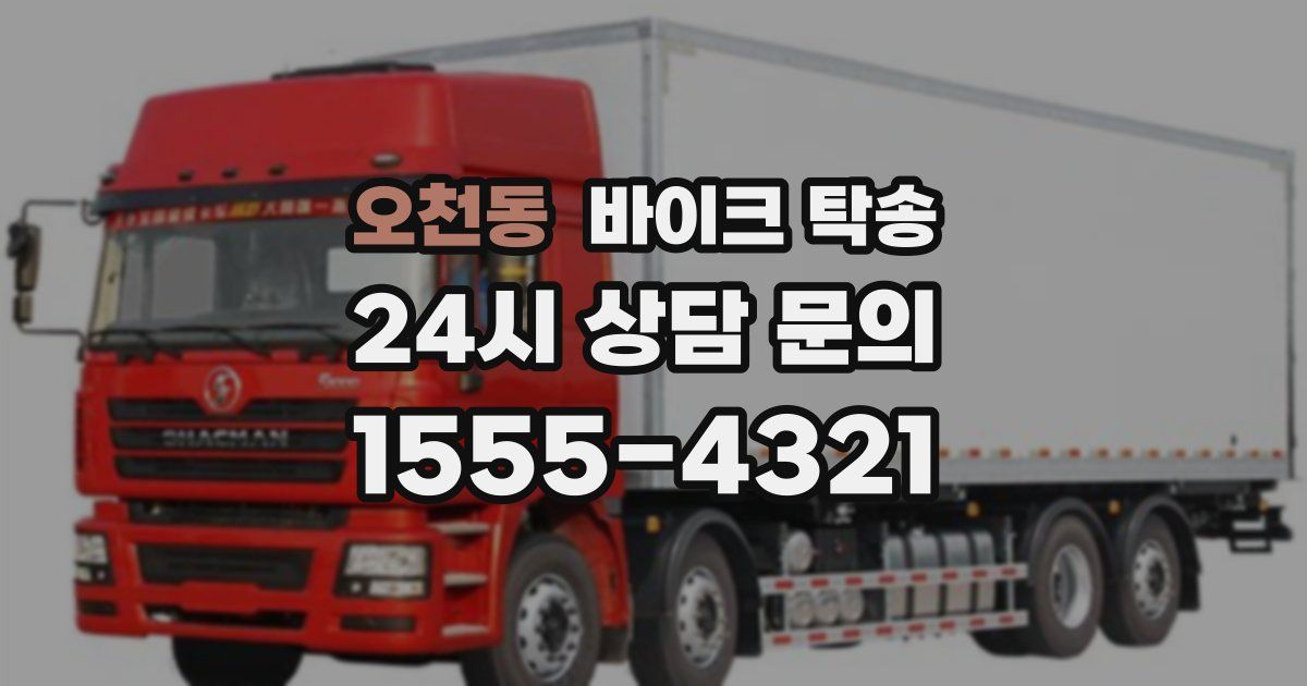 오천동 바이크 탁송