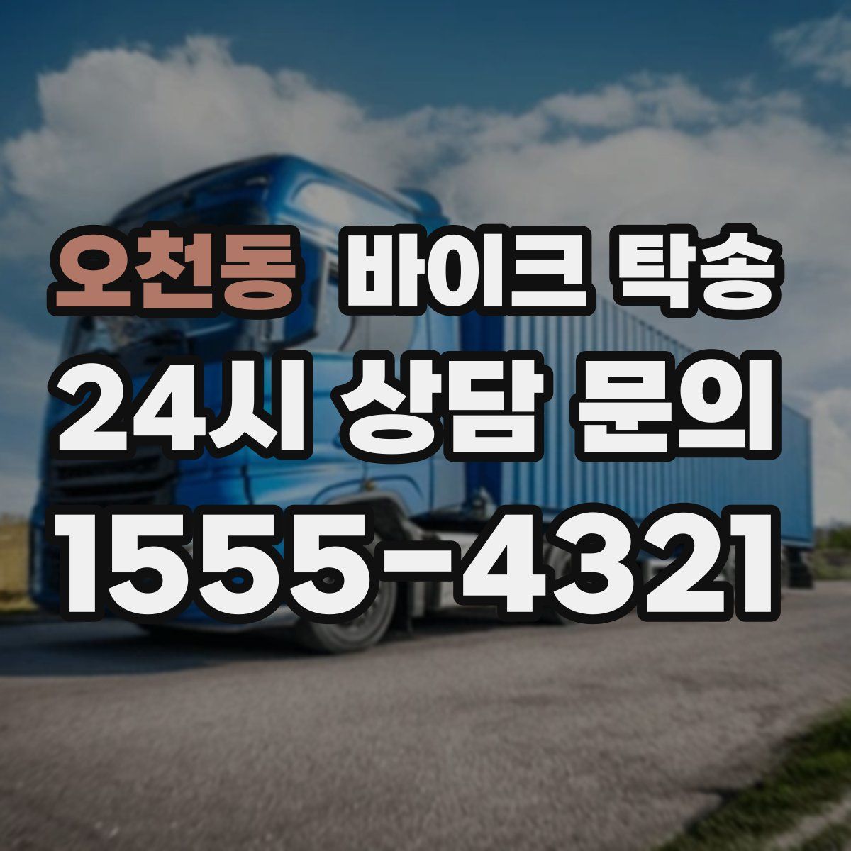 오천동 바이크 탁송