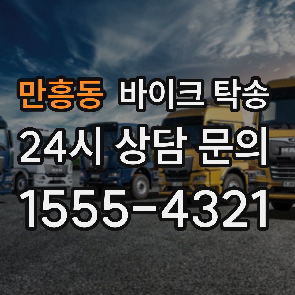 만흥동 바이크 탁송