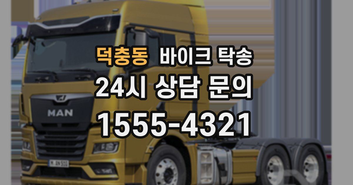 덕충동 바이크 탁송