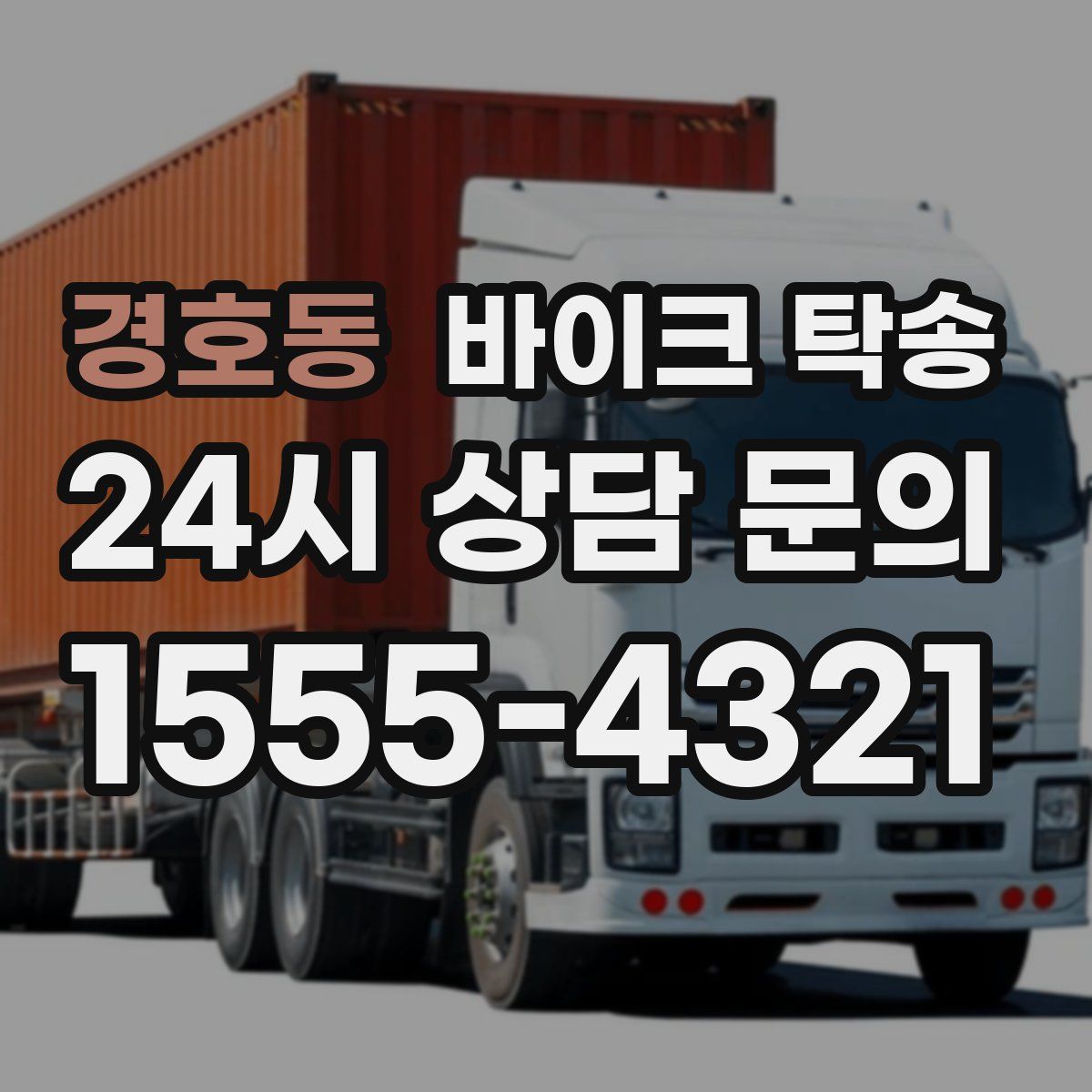 경호동 바이크 탁송