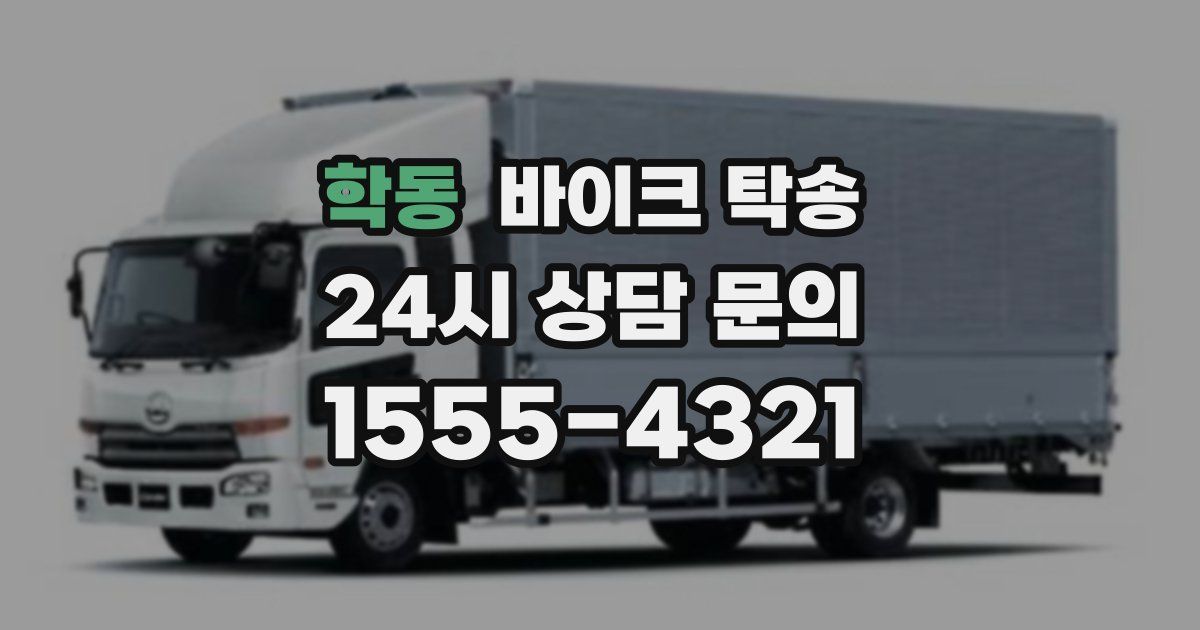 학동 바이크 탁송