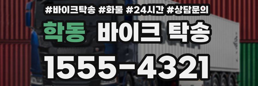 학동 바이크 탁송