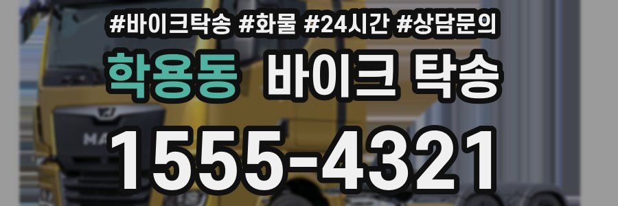 학용동 바이크 탁송