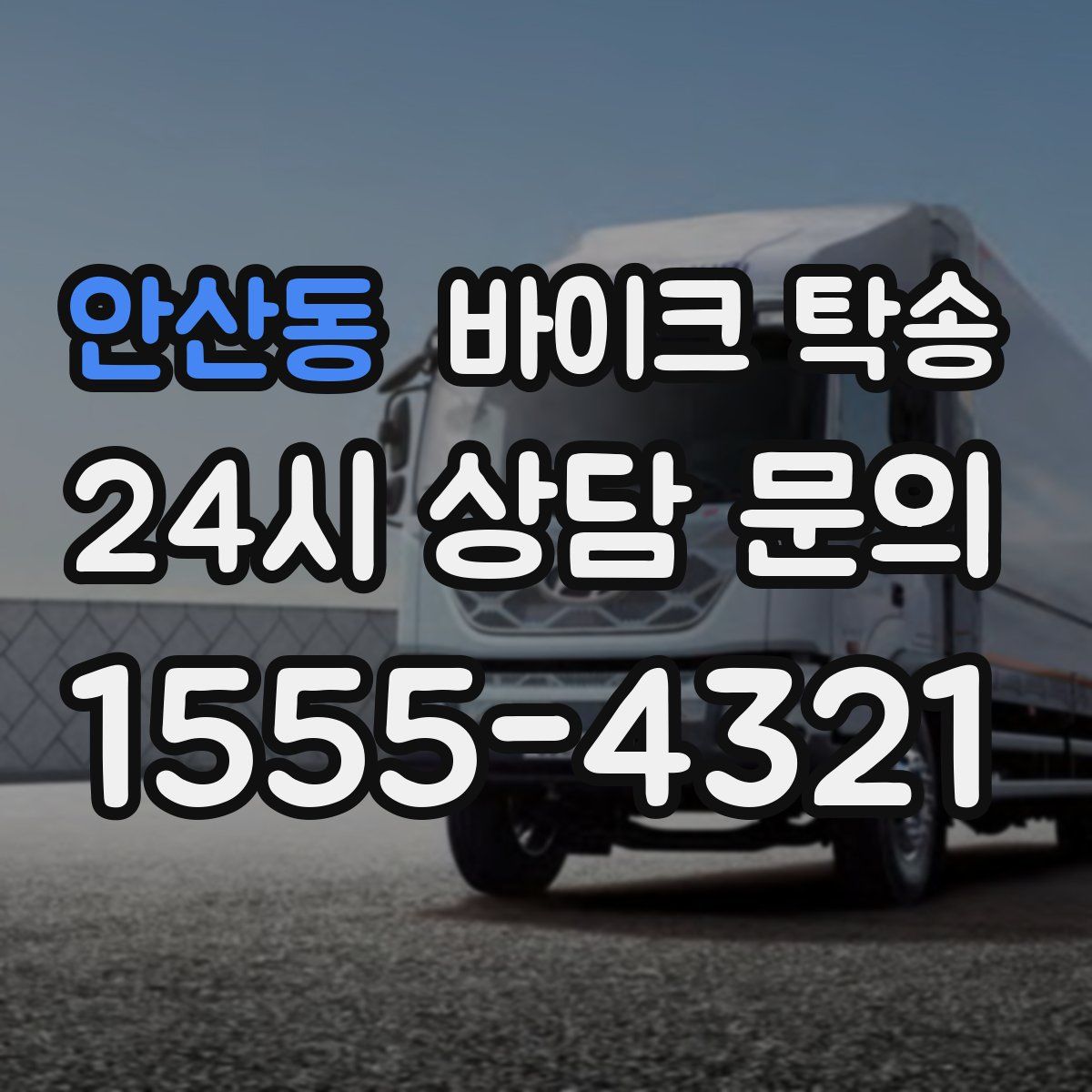 안산동 바이크 탁송