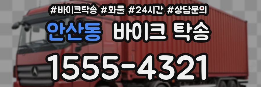안산동 바이크 탁송