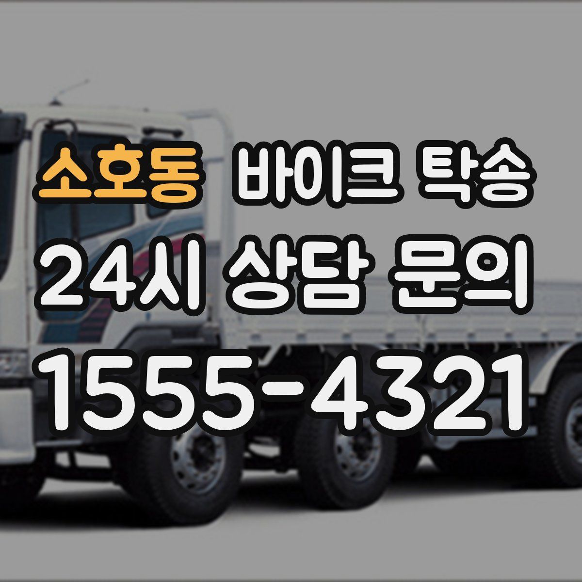 소호동 바이크 탁송