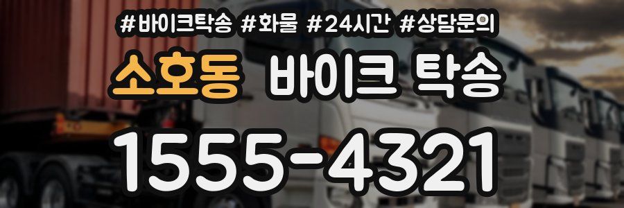 소호동 바이크 탁송