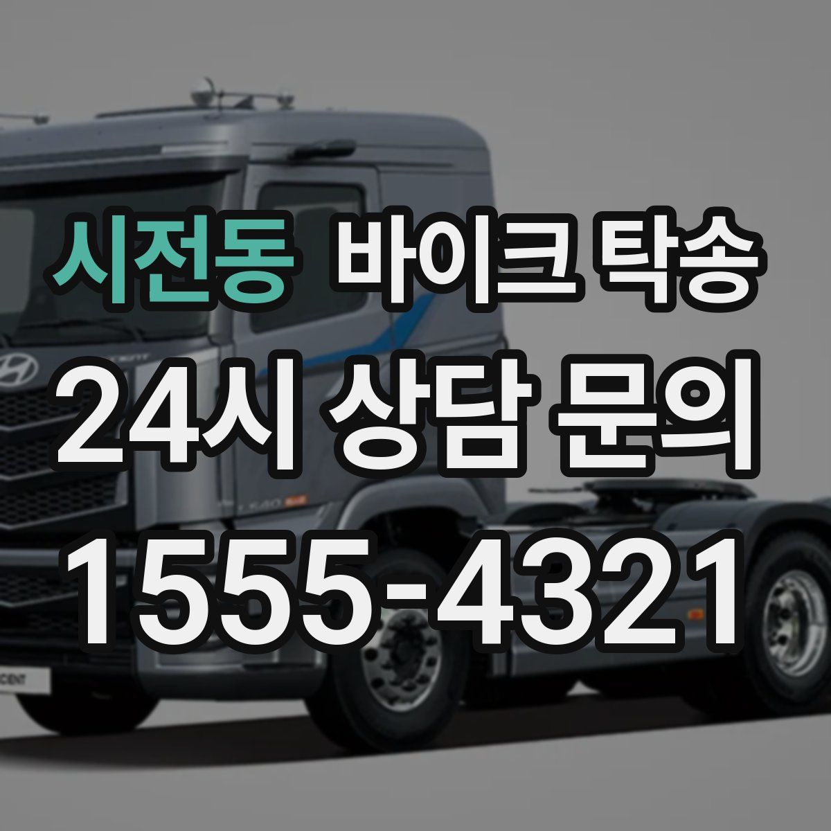 시전동 바이크 탁송