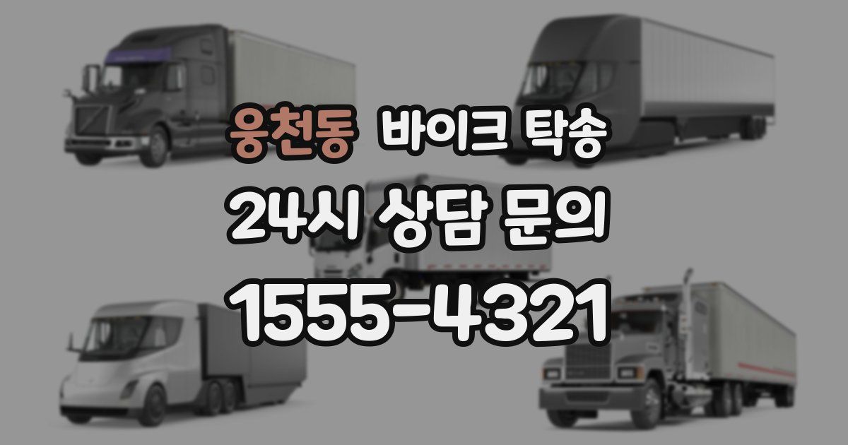 웅천동 바이크 탁송