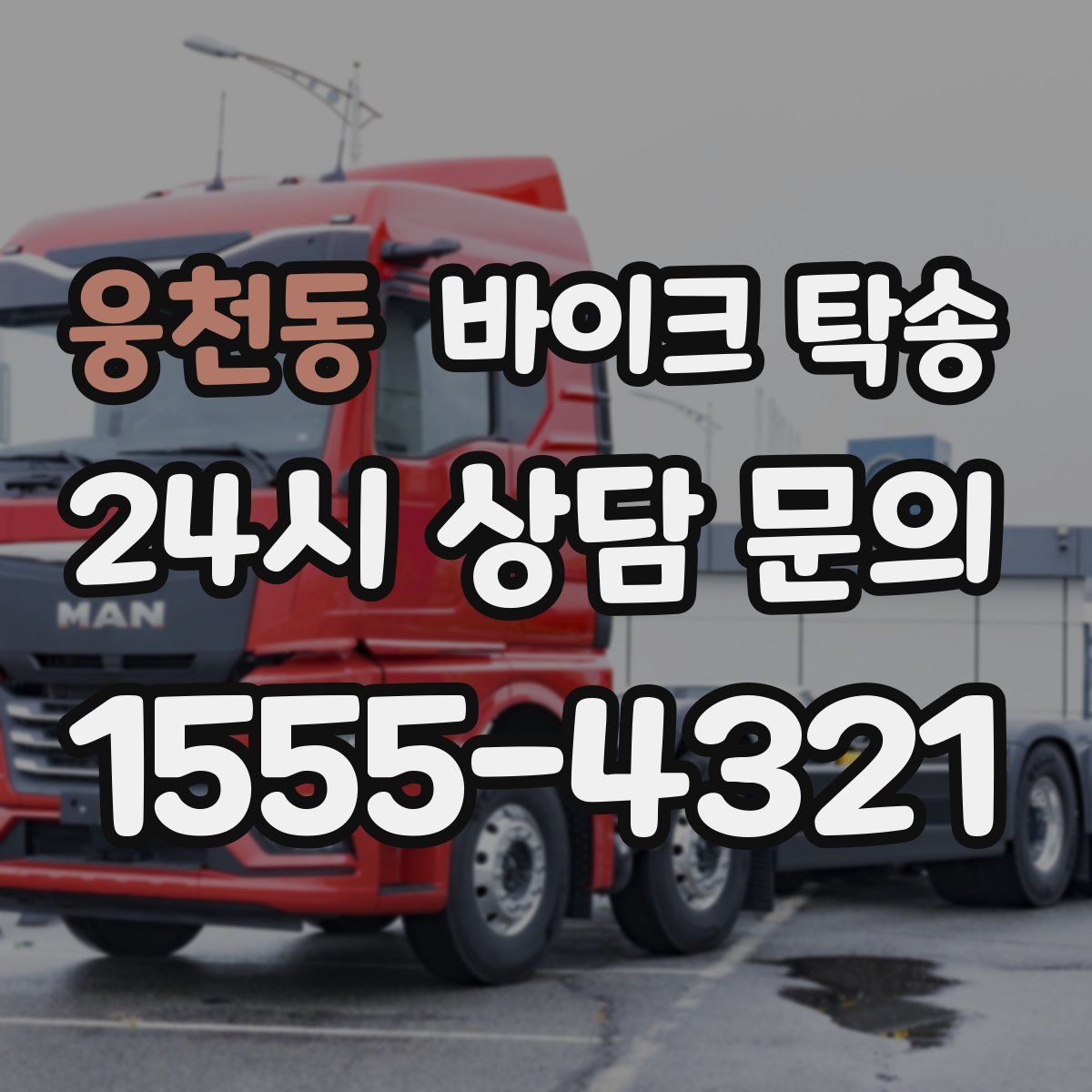 웅천동 바이크 탁송