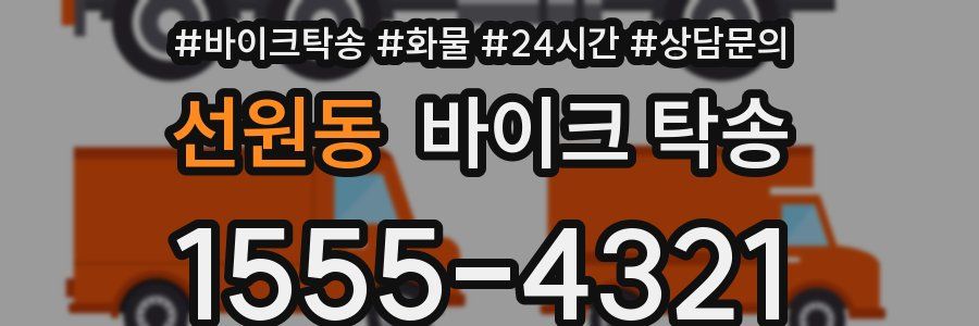 선원동 바이크 탁송