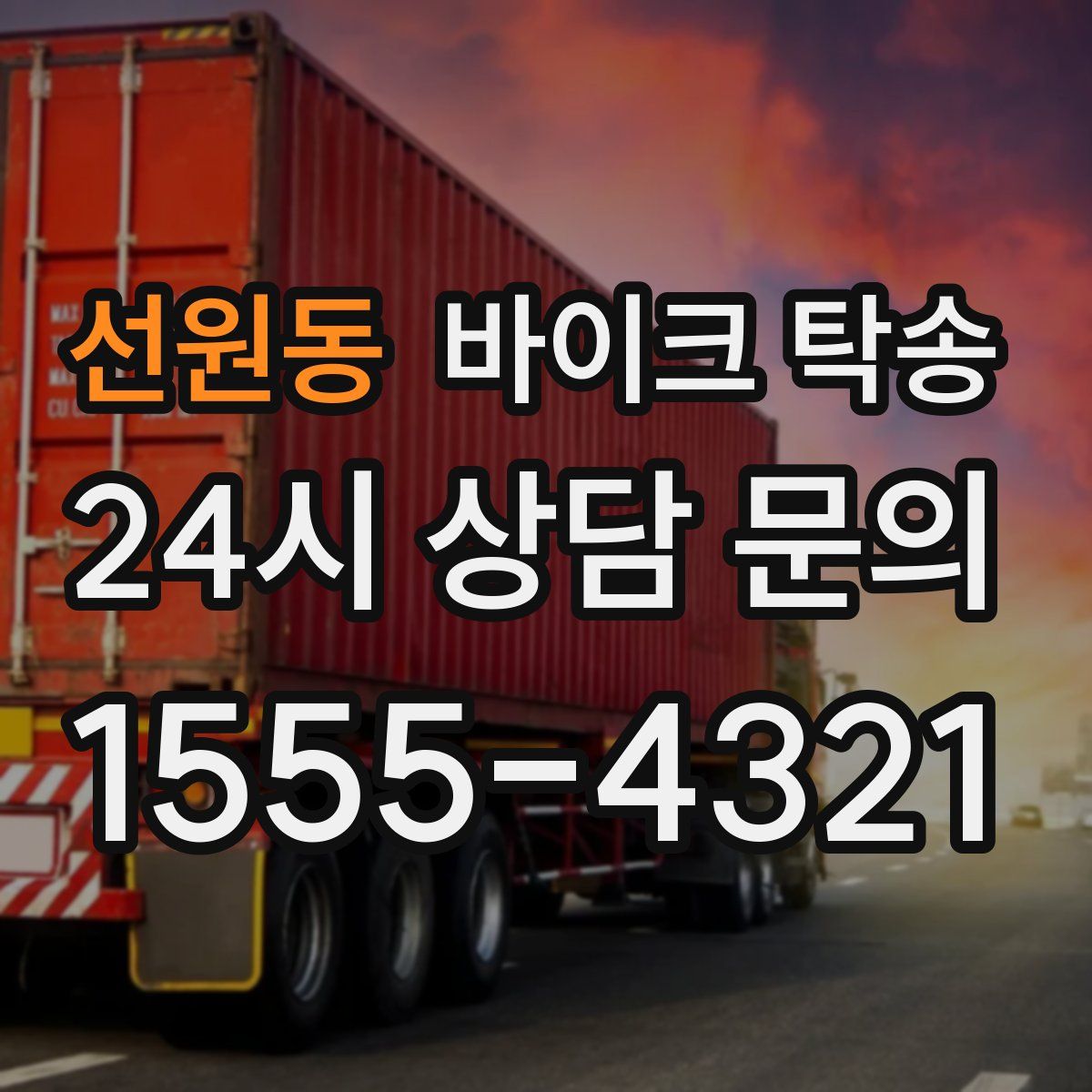 선원동 바이크 탁송