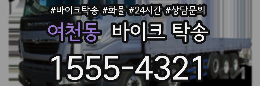 여천동 바이크 탁송