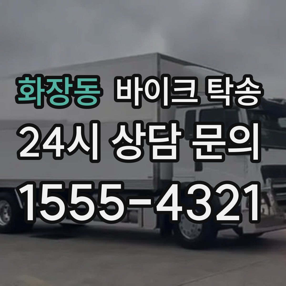 화장동 바이크 탁송 급한 이동 문의할 때 필요한 정보