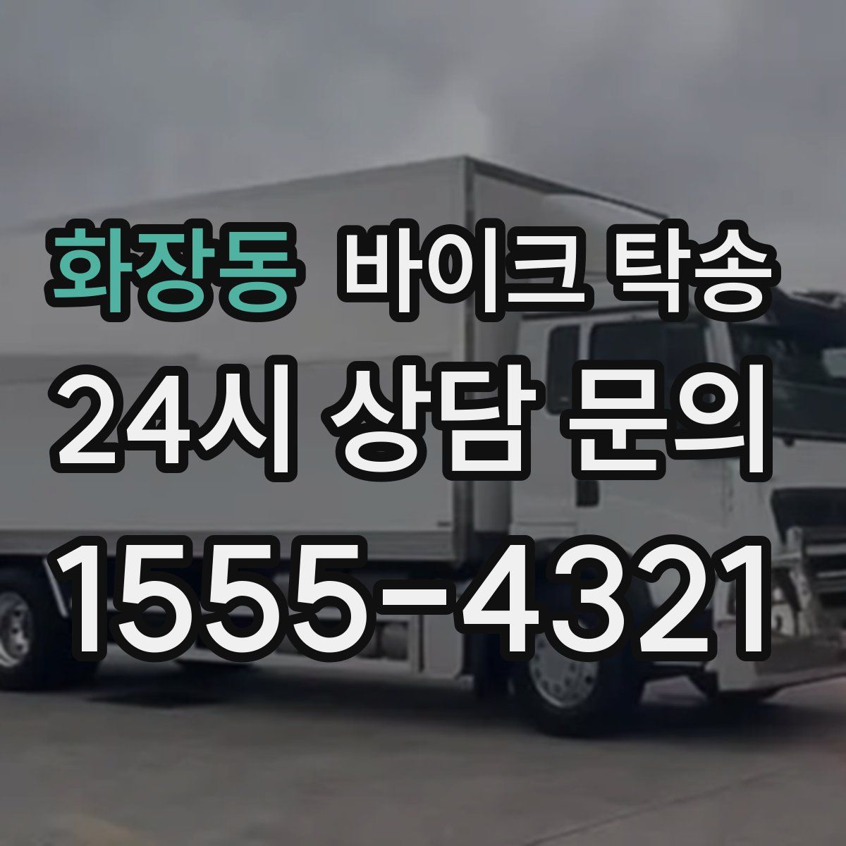 화장동 바이크 탁송