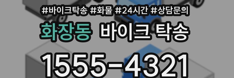 화장동 바이크 탁송