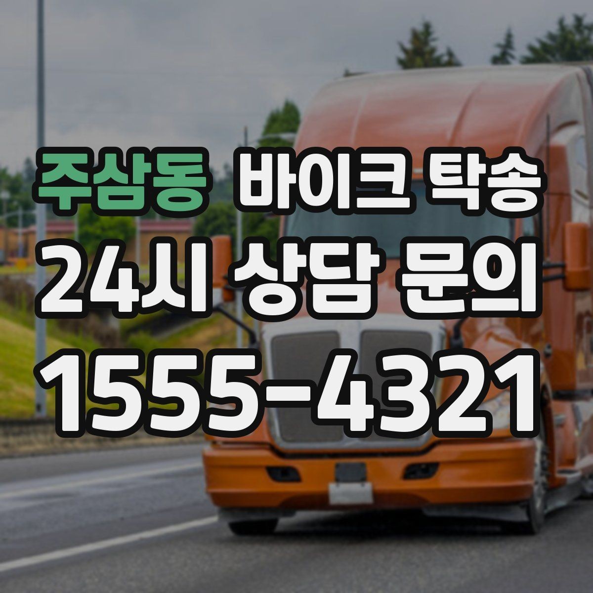 주삼동 바이크 탁송 회사 숙소로 바이크 옮기는 방법