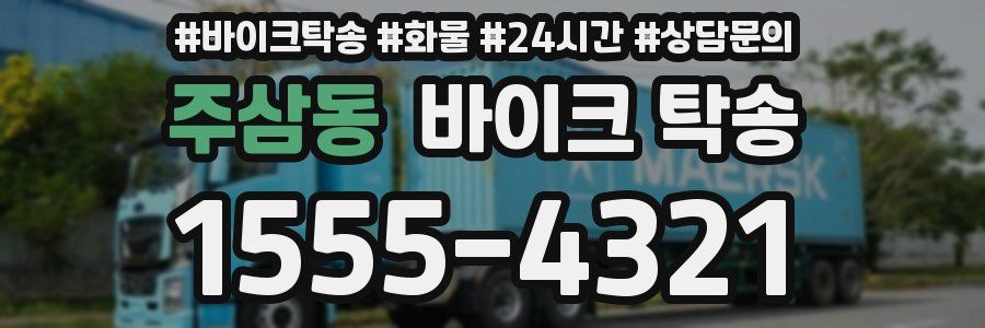 주삼동 바이크 탁송