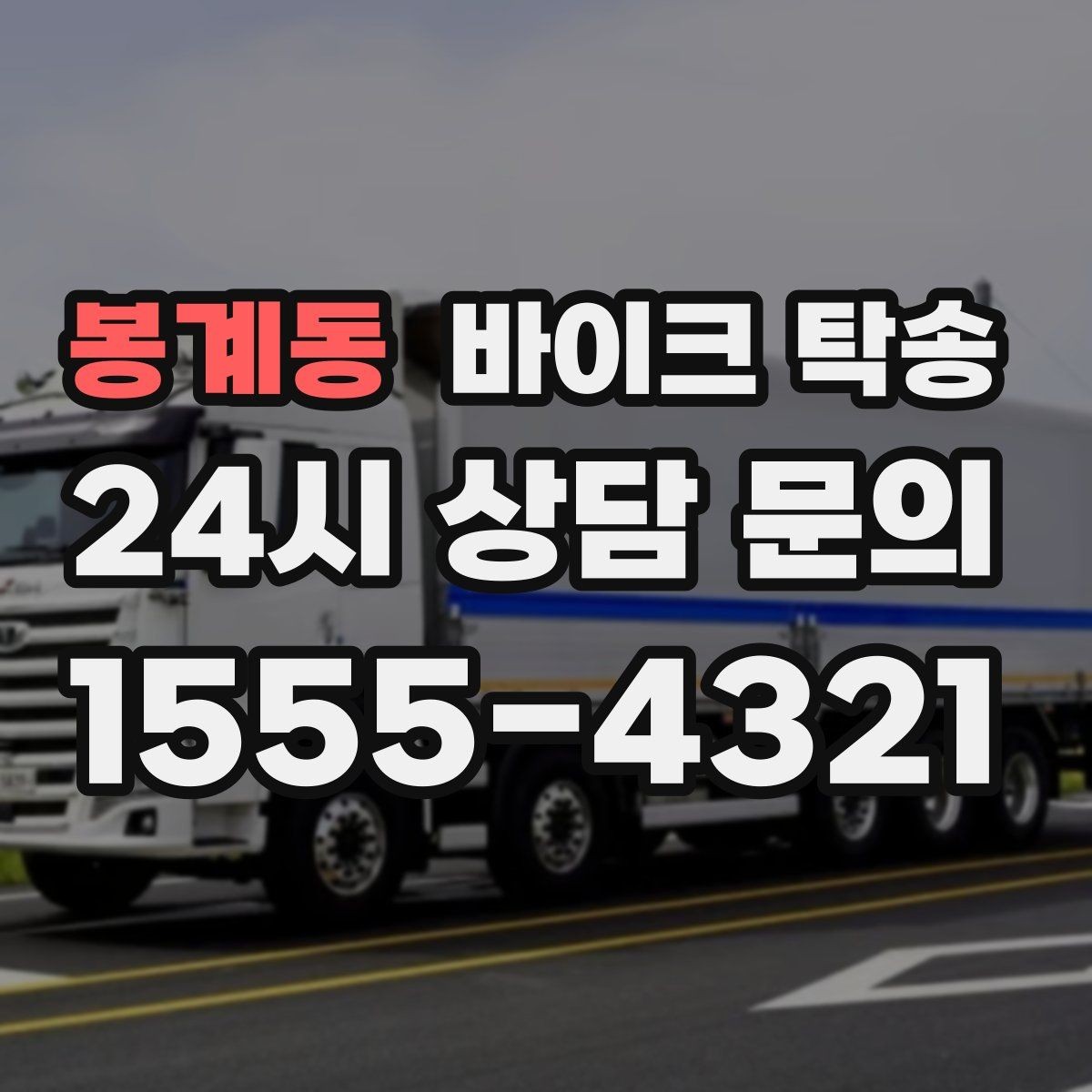 봉계동 바이크 탁송 바쁜 날 바이크 이동을 맡기는 이유