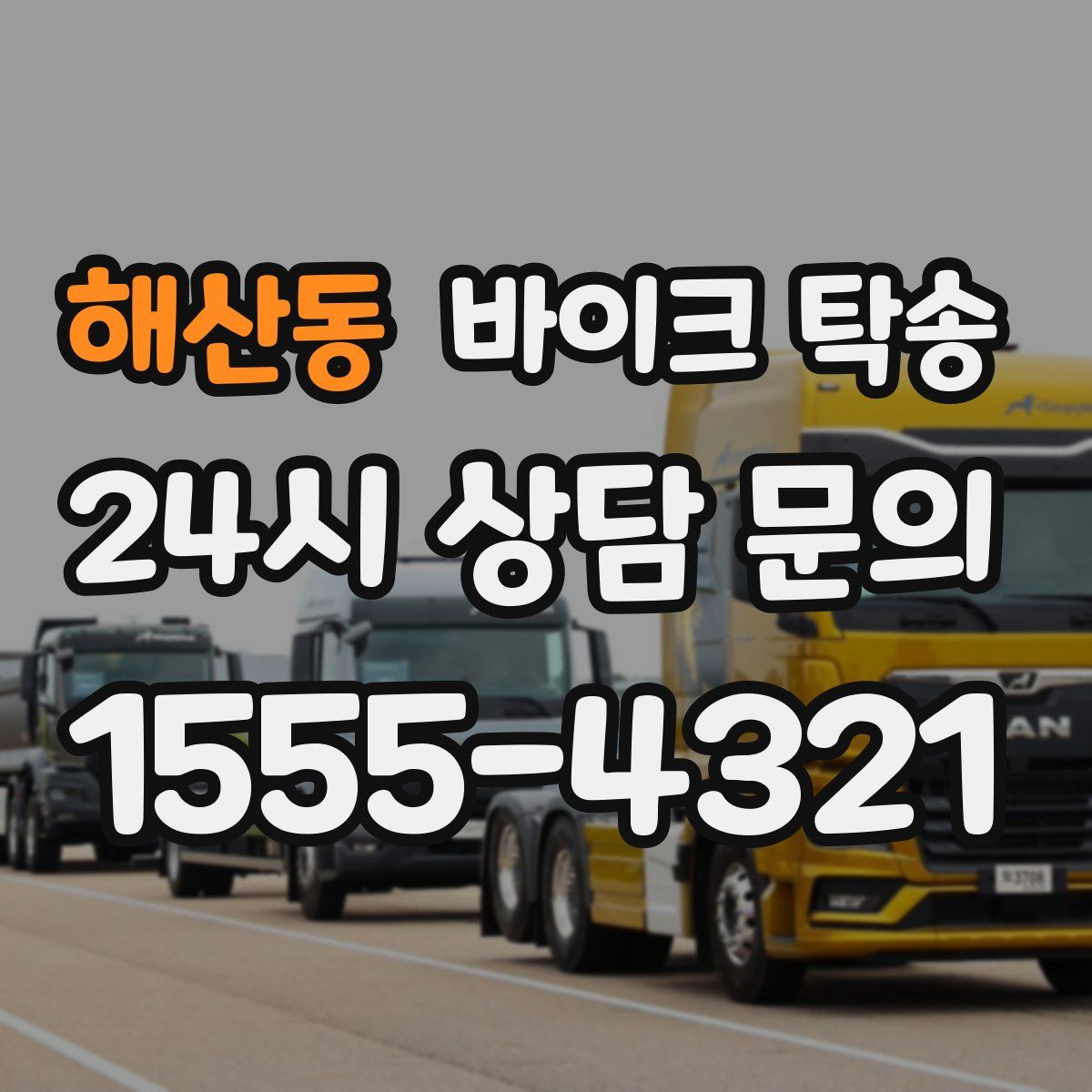 해산동 바이크 탁송