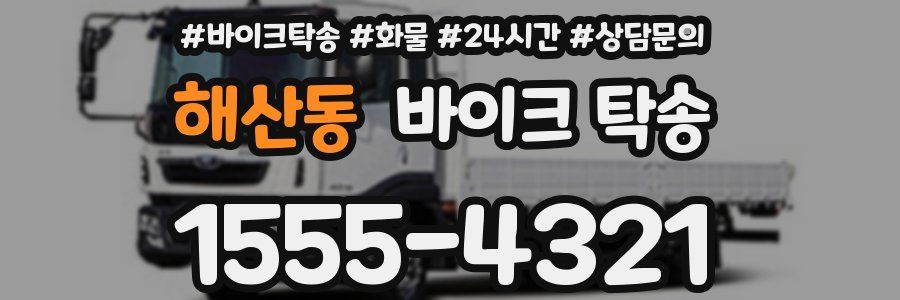 해산동 바이크 탁송