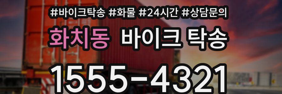 화치동 바이크 탁송