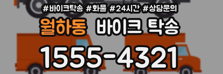 월하동 바이크 탁송