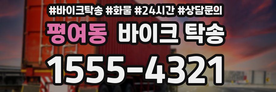 평여동 바이크 탁송