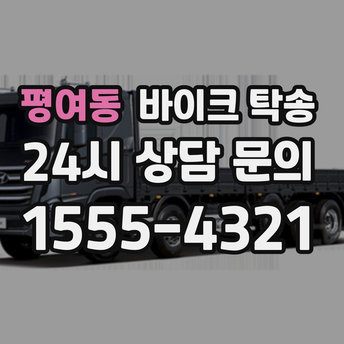 평여동 바이크 탁송