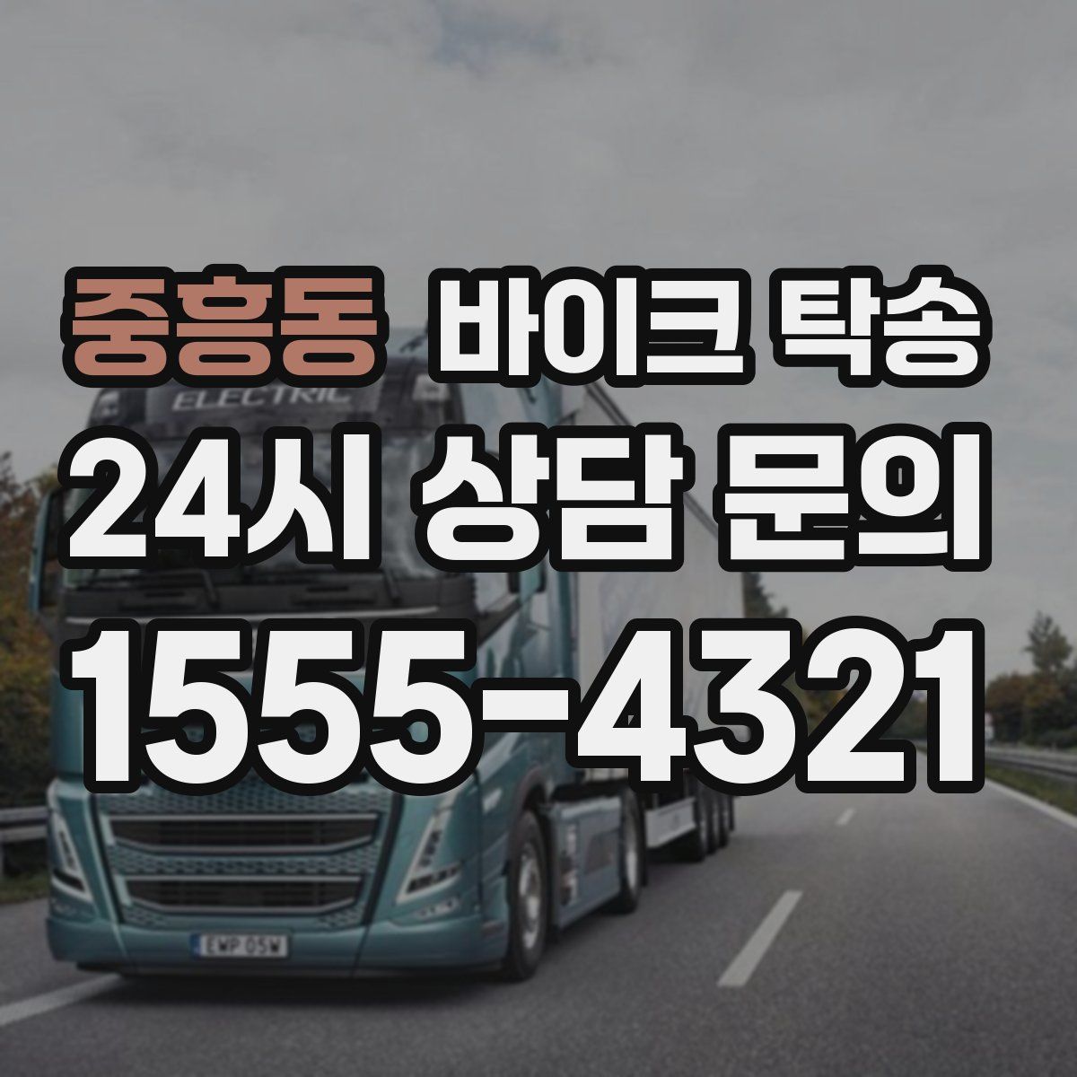 중흥동 바이크 탁송