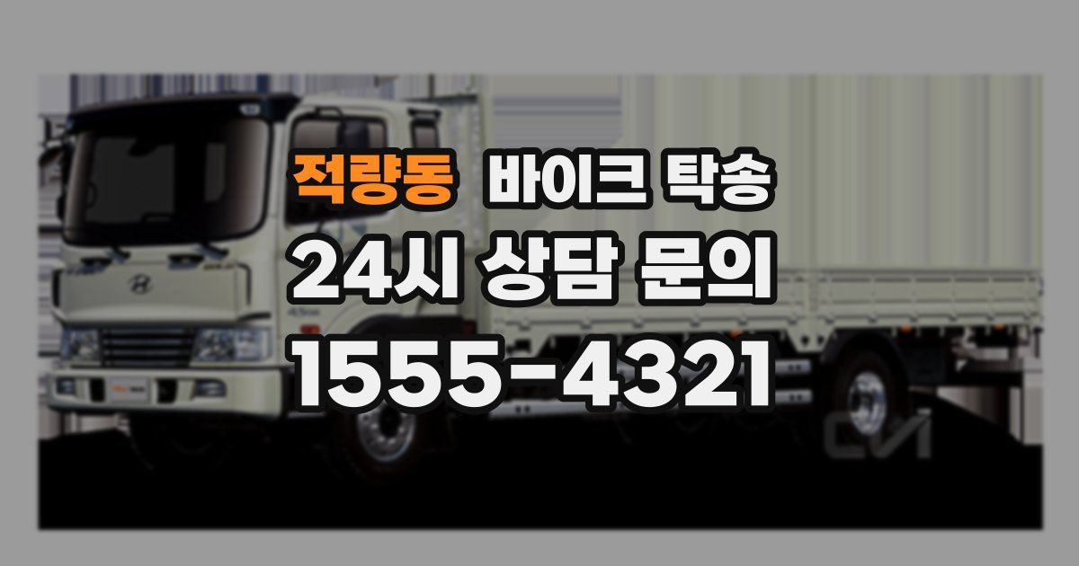 적량동 바이크 탁송