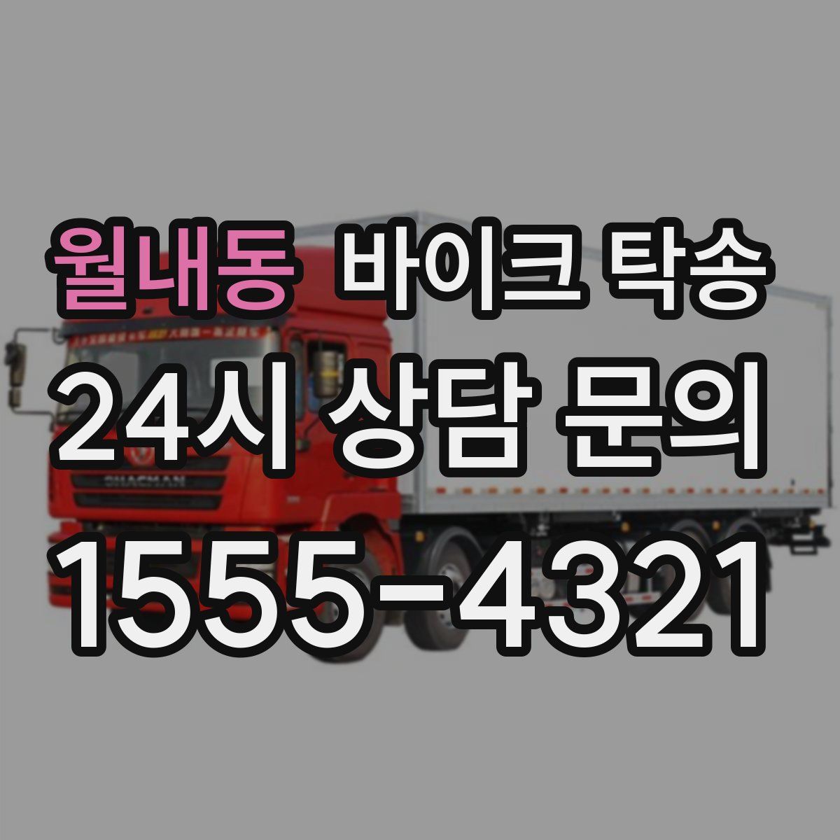 월내동 바이크 탁송