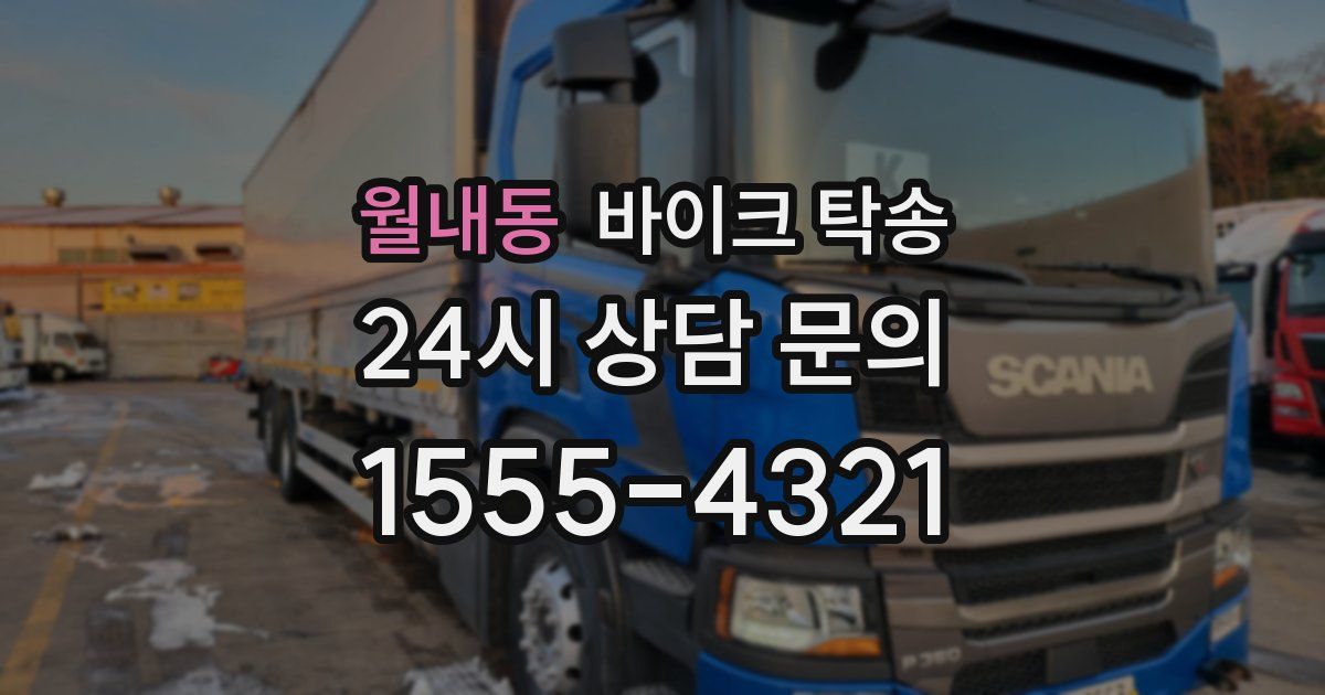 월내동 바이크 탁송