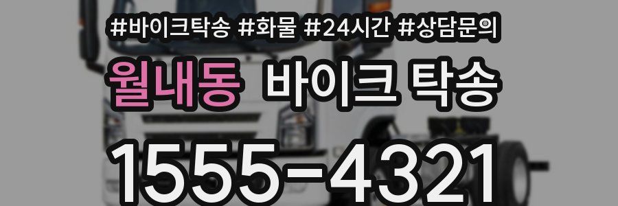 월내동 바이크 탁송