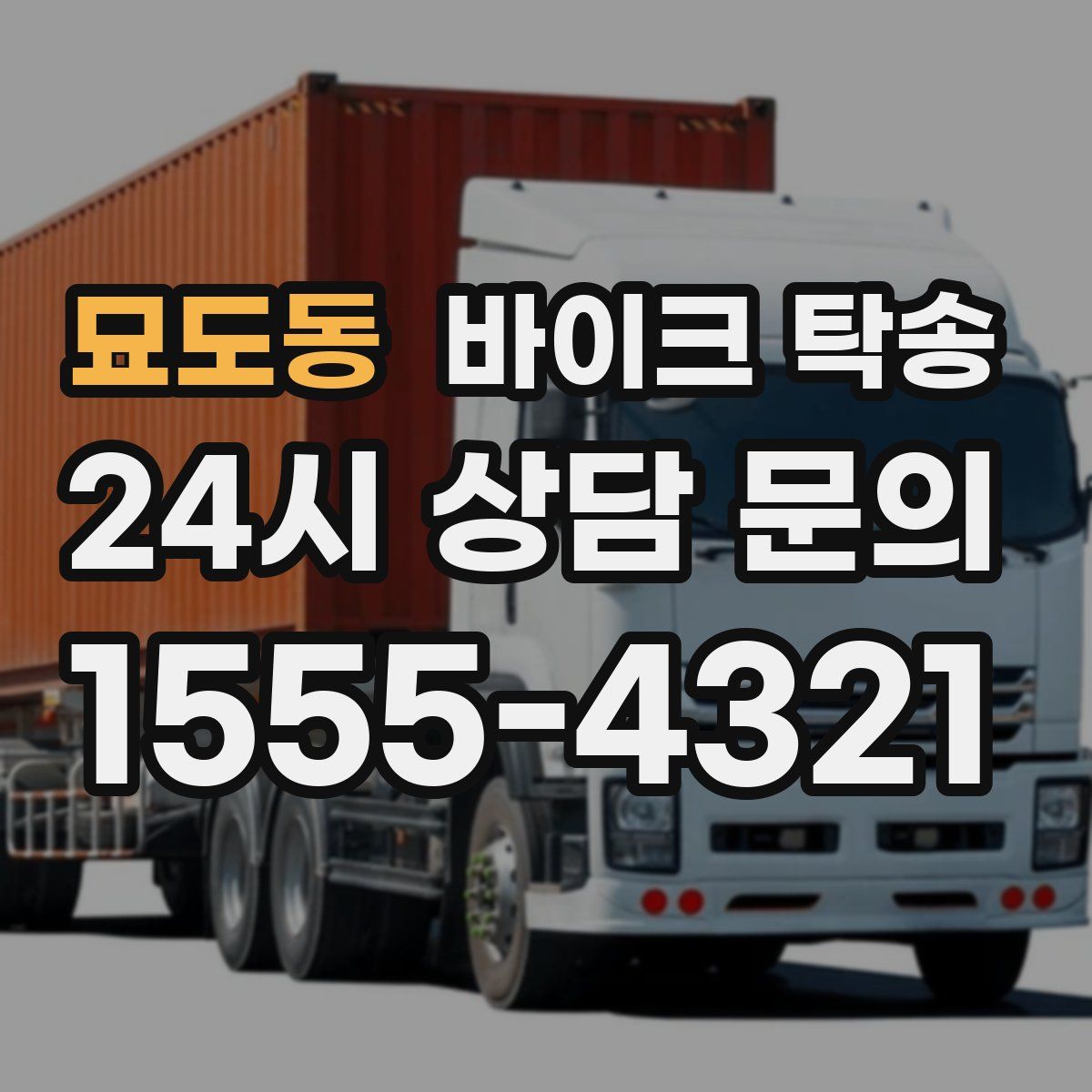 묘도동 바이크 탁송