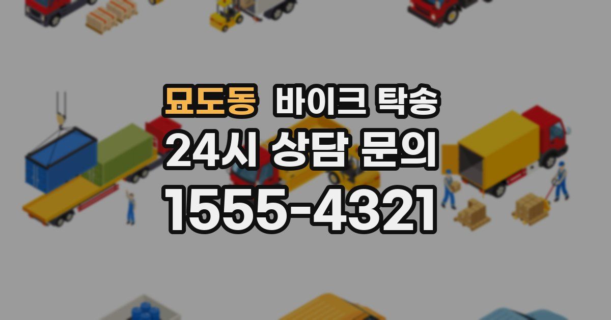 묘도동 바이크 탁송