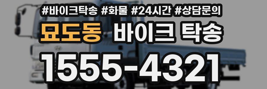 묘도동 바이크 탁송