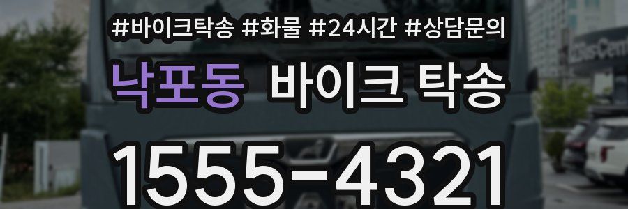 낙포동 바이크 탁송