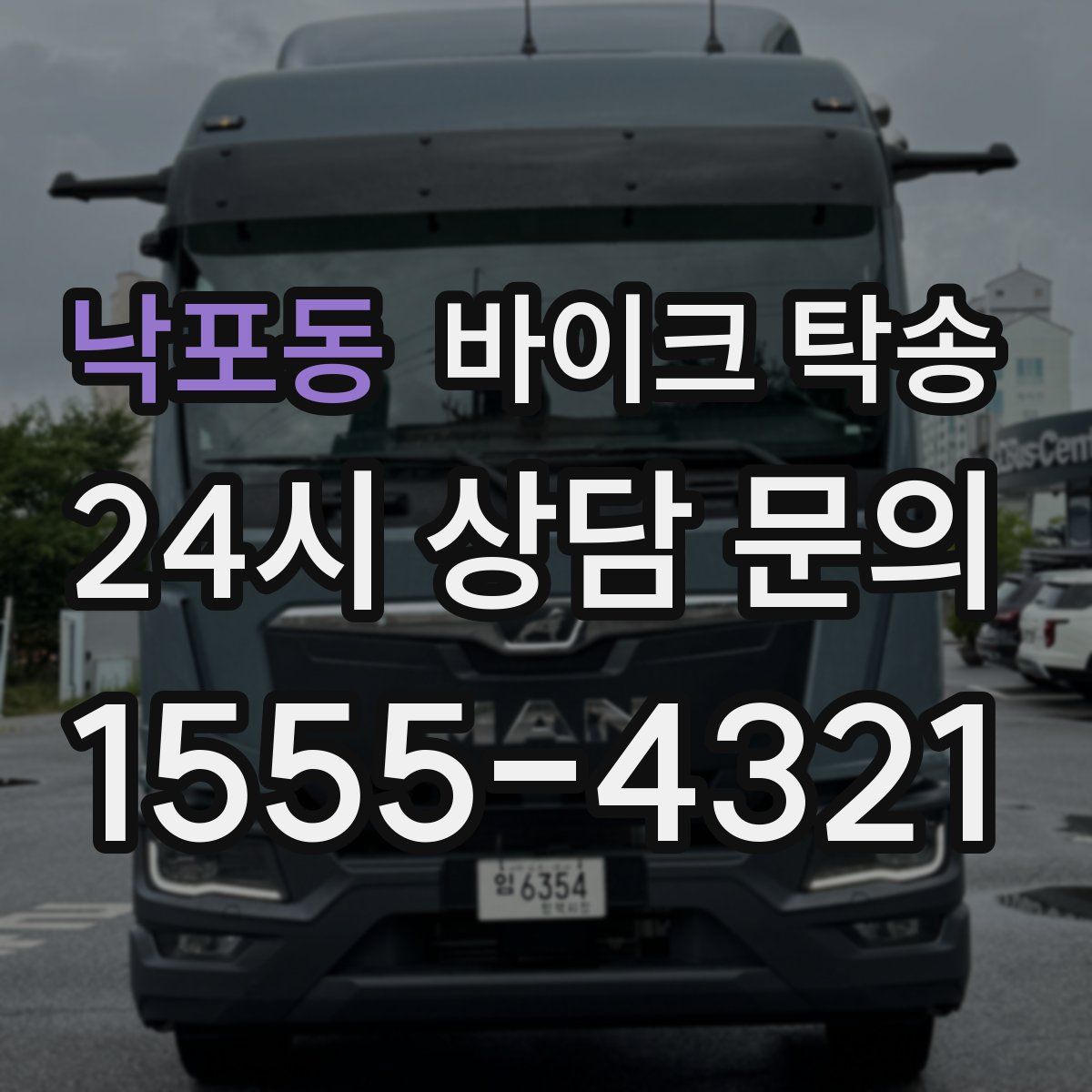 낙포동 바이크 탁송