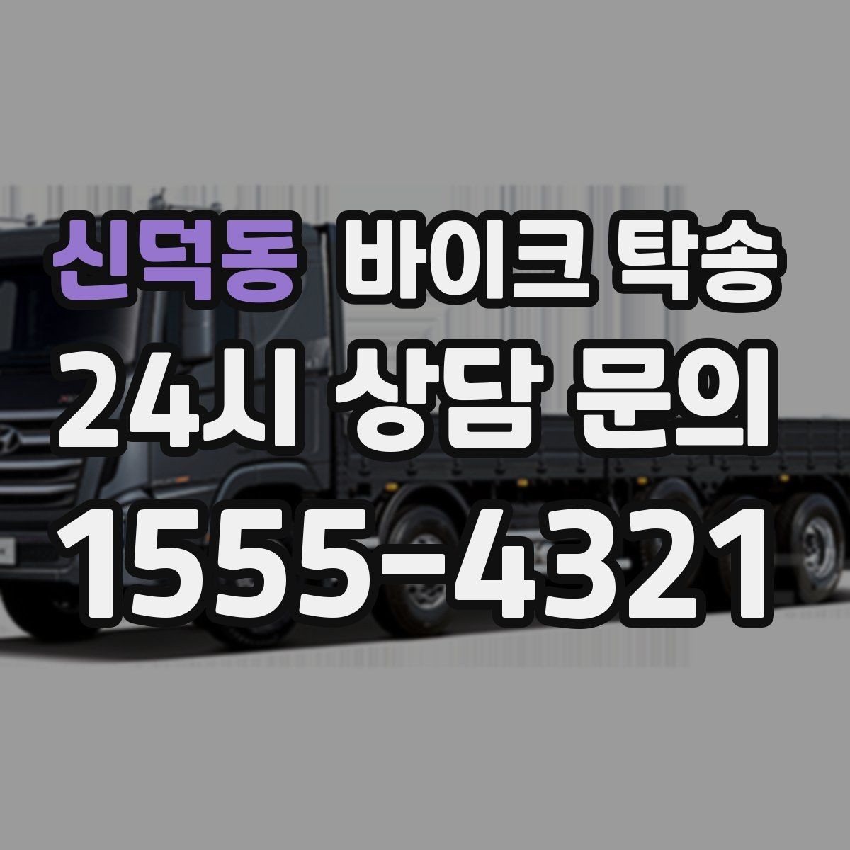 신덕동 바이크 탁송 타지역 매장 구매 후 안전 인수 방법