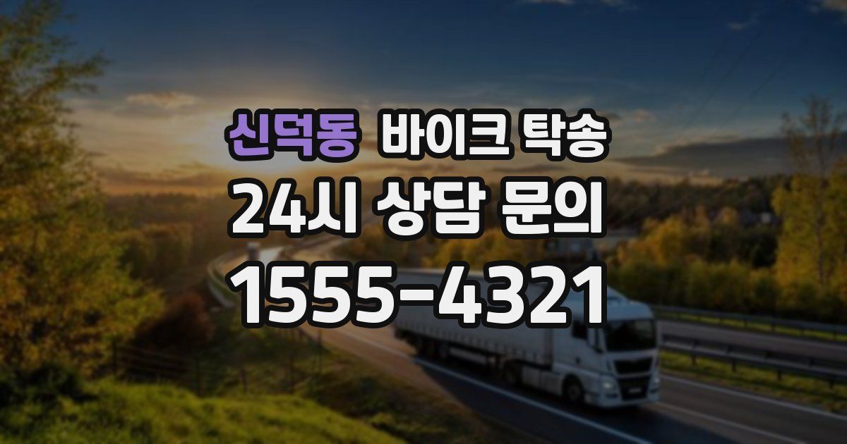 신덕동 바이크 탁송