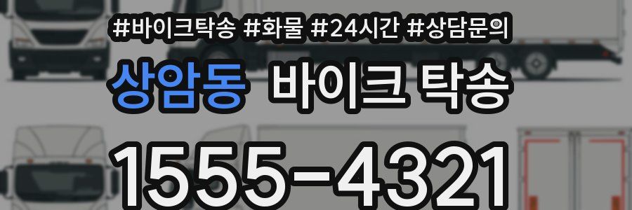 상암동 바이크 탁송