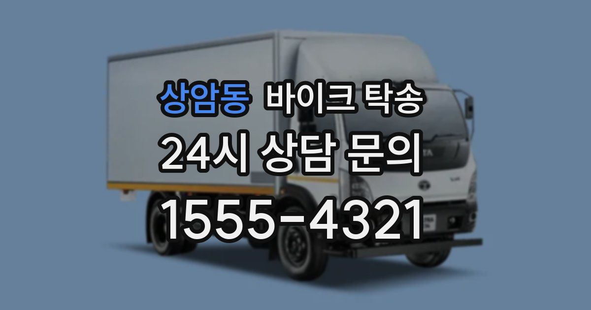 상암동 바이크 탁송