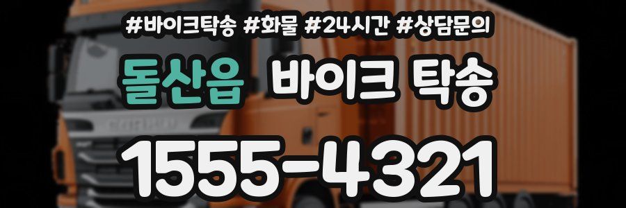 돌산읍 바이크 탁송